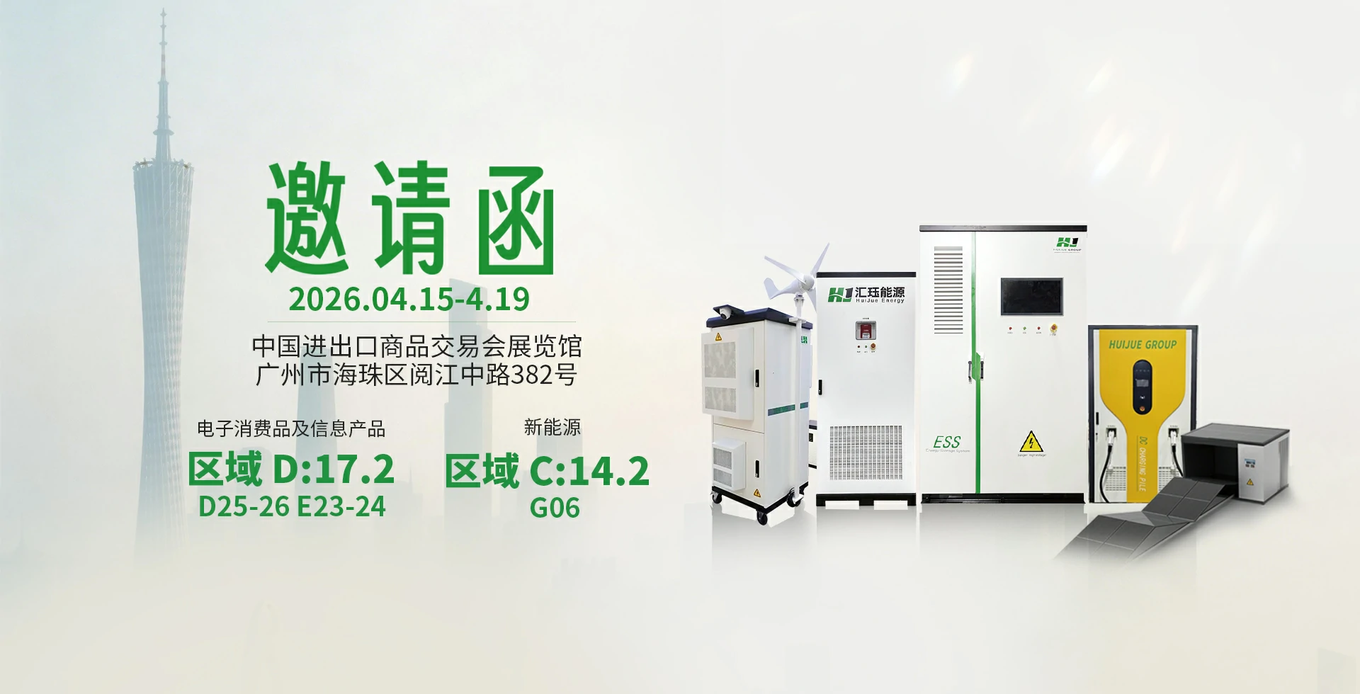 匯玨科技集團2026春季廣交會預告:“新能源 + 通信雙輪驅動”