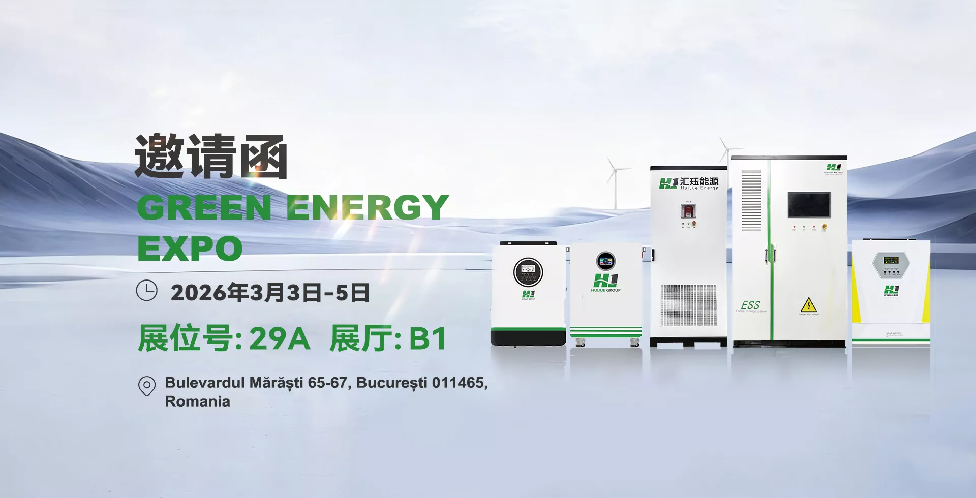 匯玨科技集團誠摯邀請您蒞臨 2026年羅馬尼亞綠色能源展