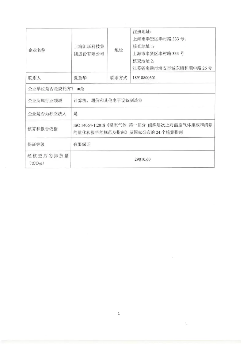 2024年度匯玨科技集團溫室氣體核查聲明及對應報告信息披露